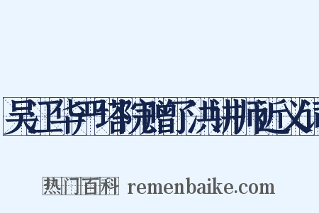 吴江华严塔院赠了洪讲师近义词是什么意思的图片